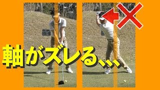 バックスイングで頭が右に動く！軸がズレる！原因と修正法！