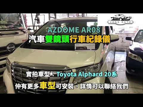 Toyota Alphard 20系 1635363 AZDOME AR08 9.66 汽車雙鏡頭行車紀錄儀