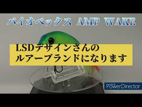 【ルアー紹介497】AMP WAKE【BIOVEX 】