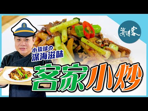 【濤客料理教室】重現經典美味～超下飯的『客家小炒』來囉～ft.正港味珍饌海鮮醬