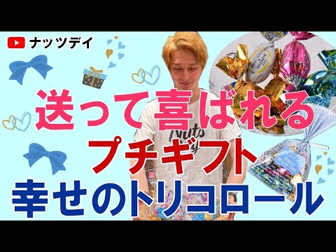 【ホワイトデーはこれ】新発売！プチチョコレート『幸せのトリコロール』