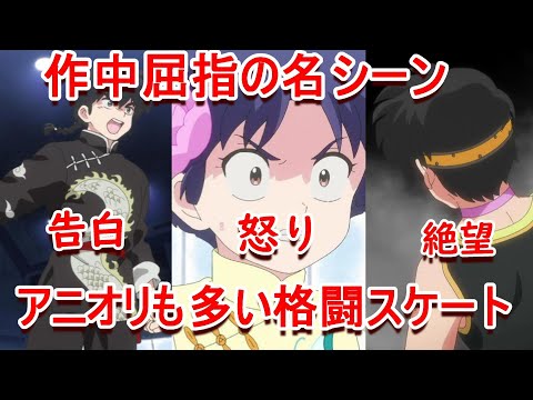 【2024年秋アニメ】【比較】らんま1/2 9話アニオリシーンでよりキャラが理解しやすい 紹介！感想、反応集、考察【覇権】