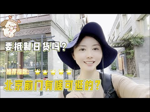 来北京逛前门有哪些隐藏款景点？要抵制日货吗？感受大气皇城之美