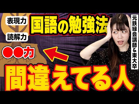 【後悔】国語45点の私が現役の時に知りたかった国語の勉強法【鉄緑会元講師】