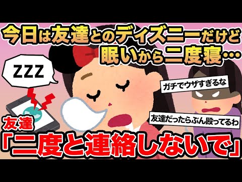 【報告者キチ】今日は友達とのディズニーだけど眠いから二度寝...→友達「二度と連絡しないで」