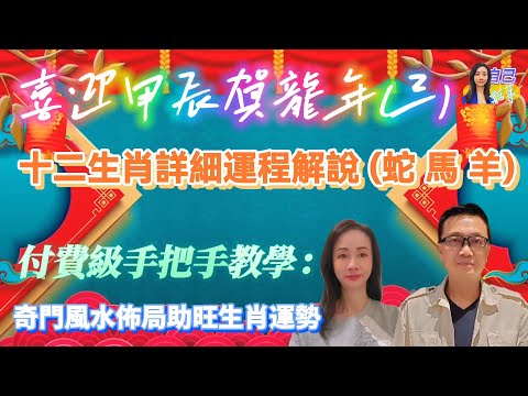 【粵語中字】詳解十二生肖運程~蛇馬羊 | 教你於吉日吉時用奇門風水佈局助旺生肖運勢 | EP0011 20240208 #自己話事 #阿娜 #李sir玄宇宙學園 #奇門遁甲 #十二生肖 #甲辰年