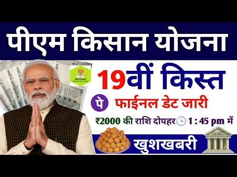 खुशखबरी नये साल में ₹2000 pm kisan 19th installment date 2024 | pm kisan yojana 19 kist kab aaegi