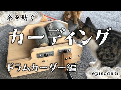 カーディング（綿打ち）〜ドラムカーダー編〜／糸を紡ぐ episode 3