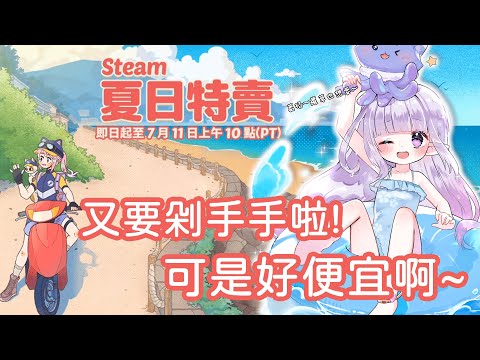 ❣夢野 薰草❣【雜談】STEAM夏日特賣!! 又是剁手手的日子呀~ 各位都有買那些遊戲呢?