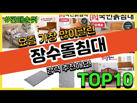 장수돌침대 추천 판매순위 Top10 || 가격 평점 후기 비교