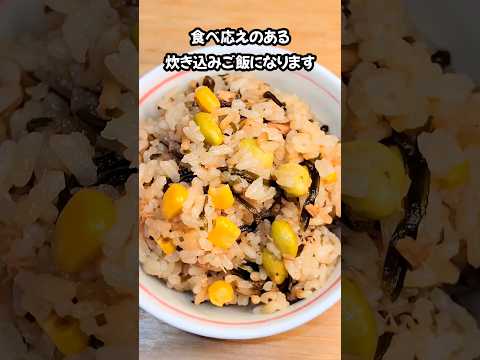 簡単　塩昆布えだまめコーン炊き込みご飯 #簡単ごはん #夕飯 #料理 #料理#節約レシピ #炊飯器レシピ