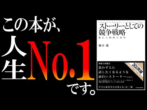 【本格骨太本なのに30万部突破】『ストーリーとしての競争戦略』をわかりやすく解説【サラタメ的No.1バイブル】