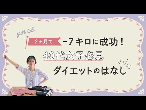 ２ケ月でー７キロに成功！４０代女子必見ダイエットのはなし