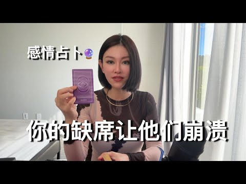 🔮你的缺席让他们崩溃【无限时感情占卜】