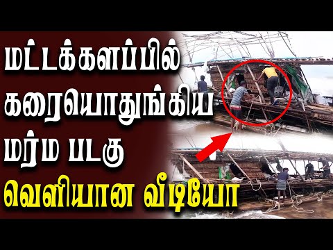 மட்டக்களப்பில்  கரையொதுங்கிய  மர்ம படகு  வெளியான  வீடியோ.