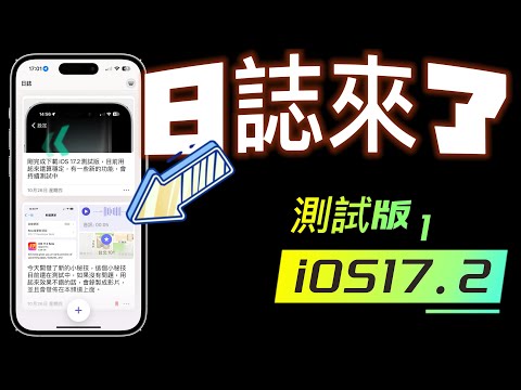 【iOS 17 日誌來了✏️】17.2 測試版1 - 新功能介紹 - 日誌、動作按鈕、小工具、音樂、訊息、專注模式