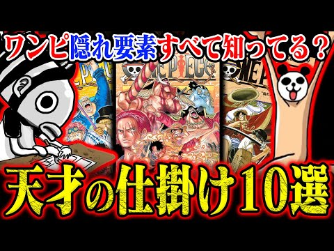 【凄いサービス精神】ワンピース歴代遊び心ランキングTOP10【伏線だけじゃなかった】