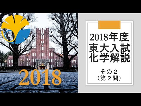 【過去問解説】2018東大入試化学その２