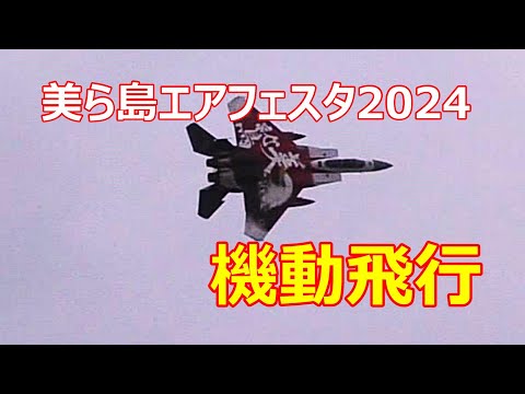 F -15ｽﾍﾟﾏ機による機動飛行　美ら島エアフェスタ2024