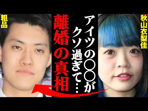 霜降り明星・粗品&秋山衣梨佳、離婚理由がヤバすぎた！？「アイツの〇〇が酷すぎた…」