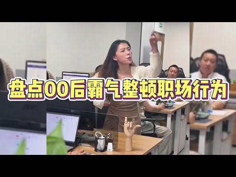 盘点00后霸气整顿职场行为，怼的太解气了