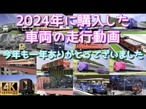 2024年に購入した車両の走行動画【Nゲージ】【鉄道模型】