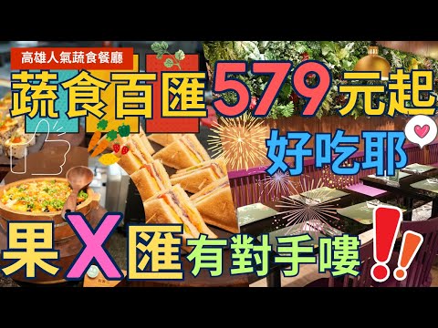 【高雄人氣素食吃到飽】蔬食百匯~ 平日最低只要 579元起  ，吃過真的會喜歡  ，完全不輸果 X匯說 ▏vegetarian diet  ▏ 채식주의자  ▏ベジタリアン