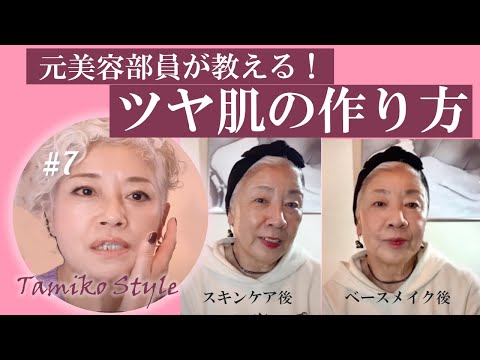 【ベースメイク】元美容部員が教える！50代・60代のためのツヤ肌の作り方