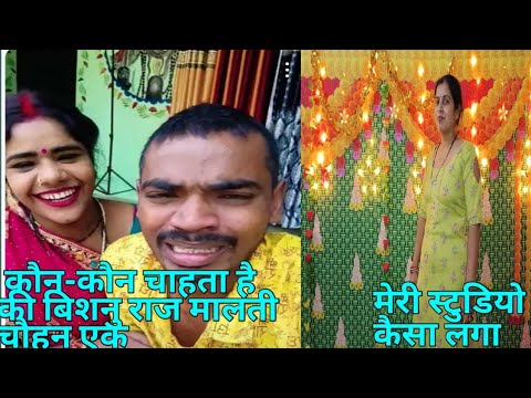 मेरी स्टुडियो आप लोग को कैसा लगा|| # Vishnu Raj# Malti Chauhan#gorakhpuriyabhauji53 #viral #youtube