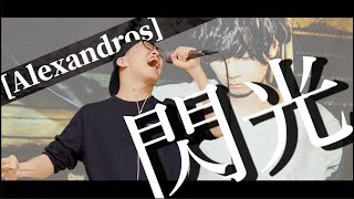 "Senkou"- [Alexandros](Cover by ZUMA)