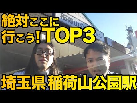 衝撃！『この街に行ったらここに行こう！絶対オススメベスト３』埼玉県稲荷山公園駅編　[ 西武] [  最新] [  ニュース] [  おすすめ] [  ランキング] [ 鉄道]