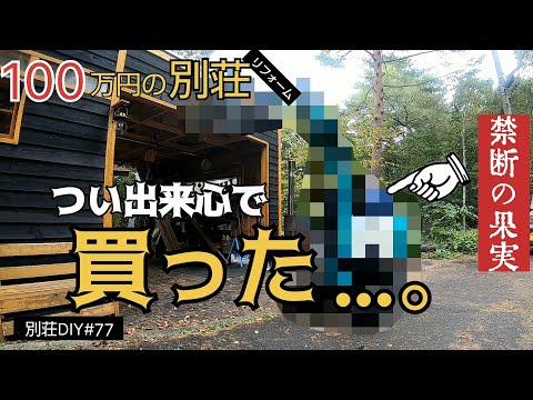 【別荘DIY #77】禁断の果実は蜜の味／貯めた小遣い100万円で築41年190坪土地付き別荘買った