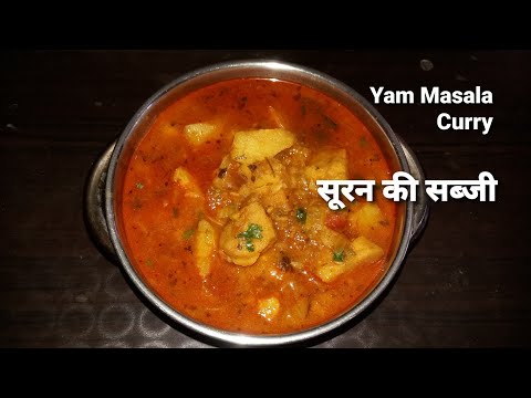 सूरन की सब्जी । Suran ki Gravy wali Sabji । Elephant Yam Curry । Oal ki Sabji | Jimikand ki Sabji