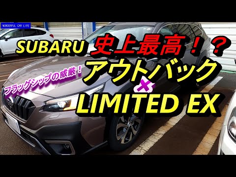 スバル新型アウトバック リミテッドEX内装・外装をじっくり！Subaru New Outback Limited EX Interior / Exterior