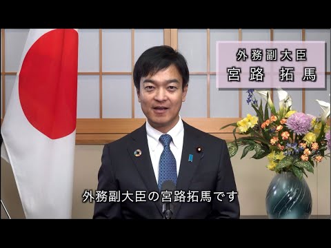 「SDGs全国フォーラム2024 沖縄」（於：沖縄県）における宮路外務副大臣ビデオ・メッセージ