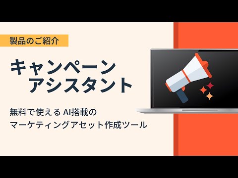 HubSpot キャンペーンアシスタントの使い方ガイド | HubSpot