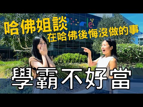 轉職工程師需要學位嗎？學霸轉職也是很辛苦的 ？ 讀那麼多書有用嗎？哈佛姐夢遊Google