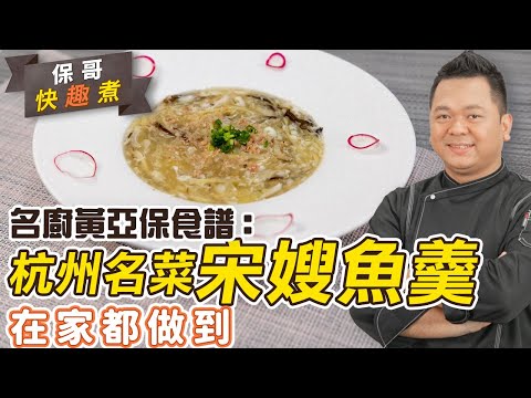 名廚黃亞保食譜：杭州名菜宋嫂魚羹在家都做到！魚鮮味濃超好飲！保哥拆解生粉水迷之比例 | 黃亞保 | 簡易食譜 | 25度生活