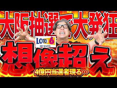 【宝くじロト６当選結果】大阪抽選で発狂、１等4億円の当選金が…想像以上の当選結果に