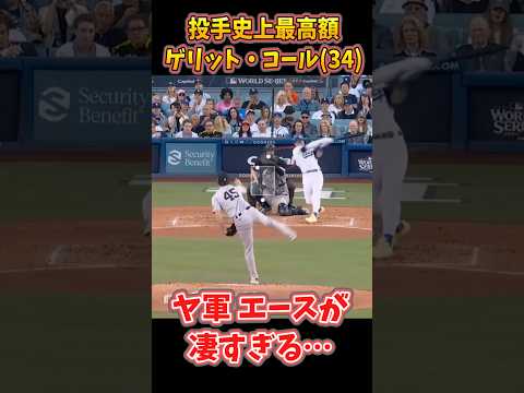 【ゲリット・コール】４年総額約216億円でヤンキース残留 #大谷翔平 #mlb #ドジャース