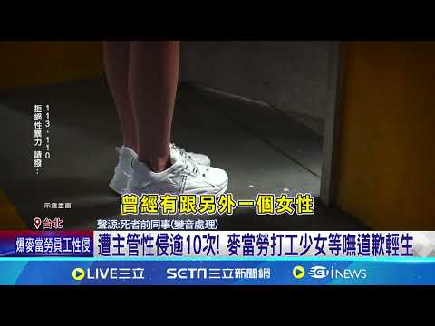 遭主管性侵逾10次! 麥當勞打工少女等嘸道歉輕生｜94要賺錢