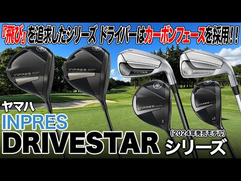 『飛ぶ』モデルにカーボンフェースによる振り心地も追加！ヤマハ INPRES DRIVESTARシリーズをまとめて解説！