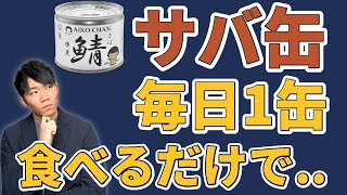 【衝撃の事実】サバ缶の健康効果！毎日食べると体の変化がヤバい？