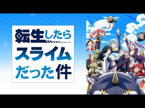 【転生したらスライムだった件】ものすごくざっくりあらすじ／転生ものについて