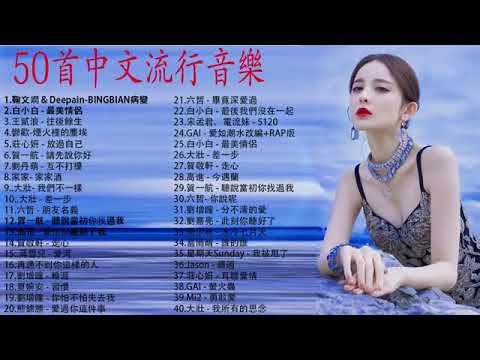 2019目前最火的华语歌曲 top10- 2019目前最火的华语歌曲- 40首突破百萬的洗腦神曲你一定有聽過-2019不能不聽的100首歌-2019新歌 & 排行榜歌曲