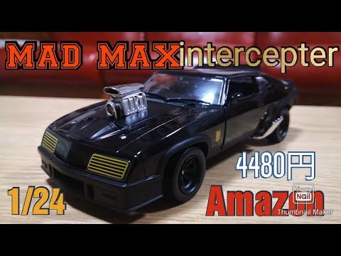 Amazonでmad max インターセプター買ったらビックリ‼️1/24interceptor  ford falcon XB 【レビュー】