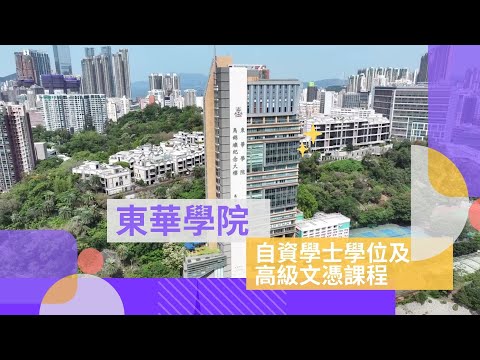 東華學院 自資學士學位及高級文憑課程 2025/2026