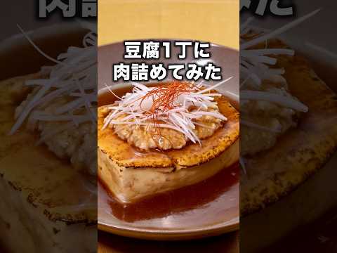 ホカホカだから今夜試してみたら？「焼き豆腐の肉詰めあん」#マリーミー #植草美幸 が作る焼き豆腐の肉詰めあんは⬆️をクリック#豆腐 #肉詰め #挽肉#レシピ動画  #料理動画 #お料理向上委員会