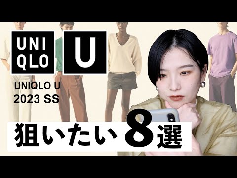 【UNIQLO U発売間近！】最初は狙ってなかったのにだんだん欲しくなってきたものたち。【ユニクロユー】