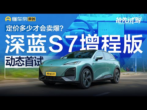 【DEEPAL】定价多少才会卖爆？动态首试深蓝S7增程版